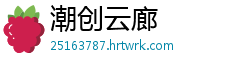 潮创云廊